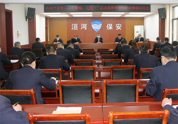 公司召開“大學習、大整頓、大提...