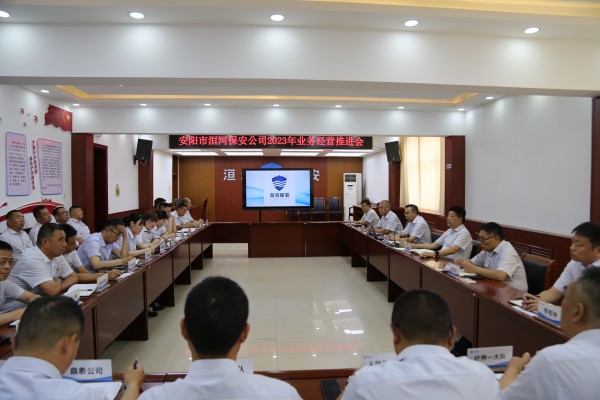 公司召開2023年業(yè)務經(jīng)營推進會