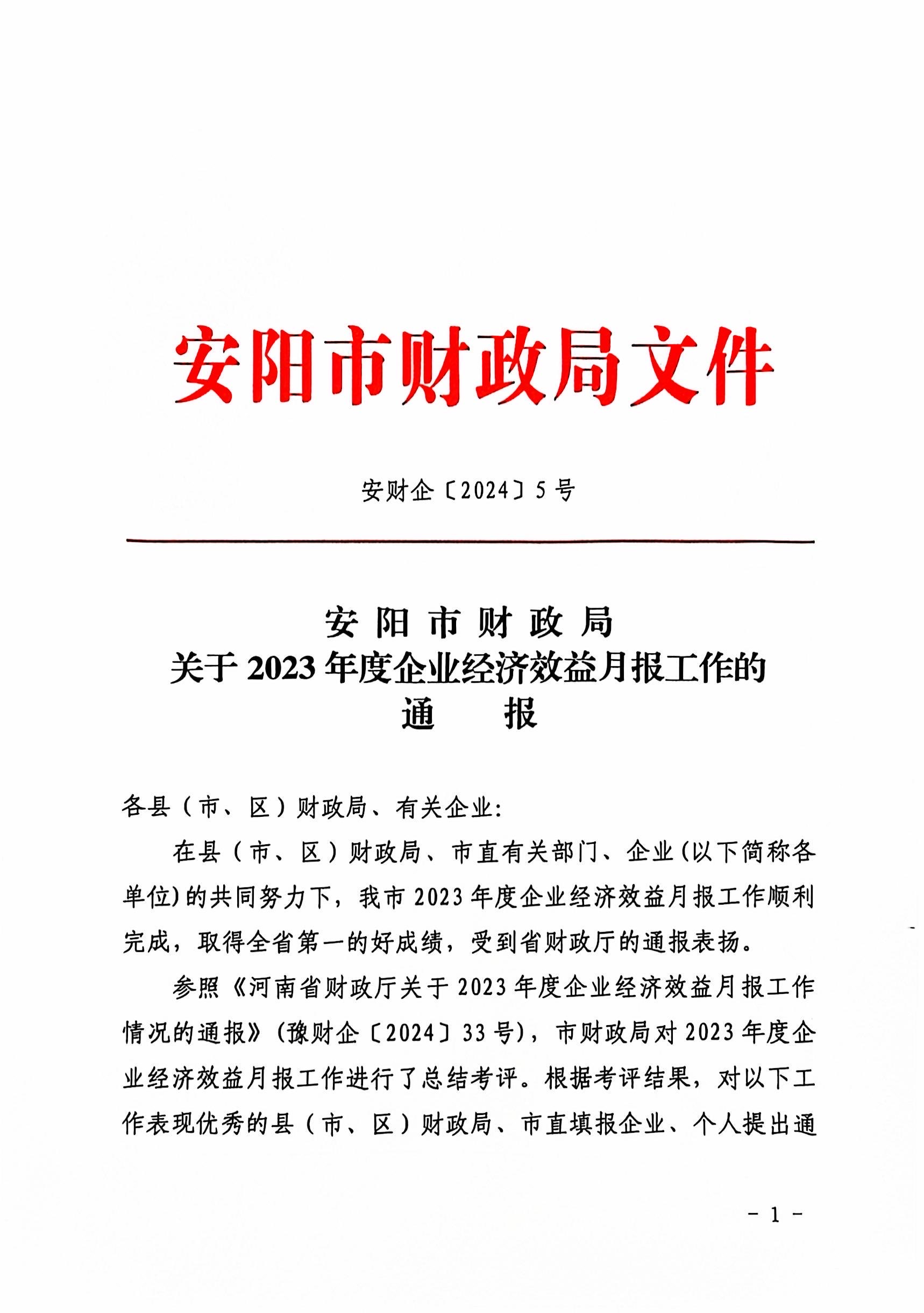 喜報(bào)！洹河保安公司2023年度經(jīng)濟(jì)...