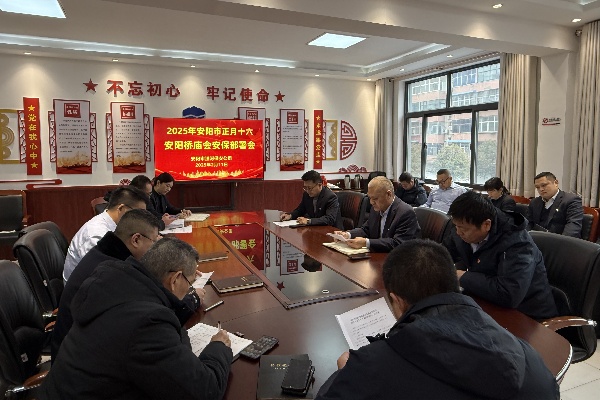 公司召開安陽(yáng)橋廟會(huì)安保工作專題...
